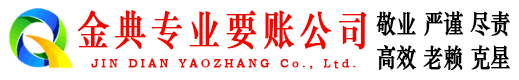 九原金典清账公司